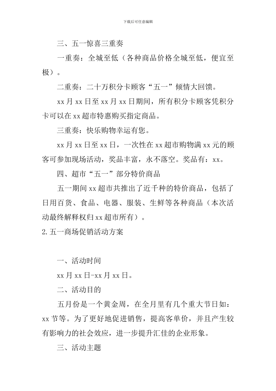 五一商场促销活动方案5篇_第2页