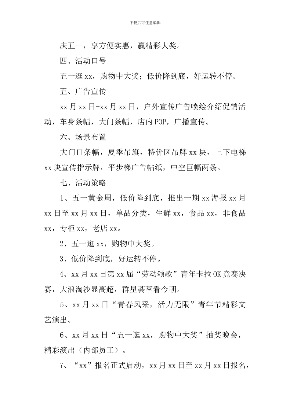 五一商场促销活动方案5篇_第3页
