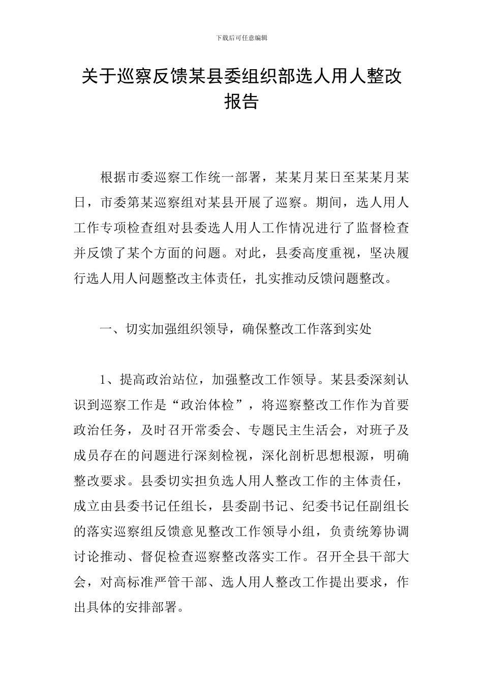 关于巡察反馈某县委组织部选人用人整改报告_第1页