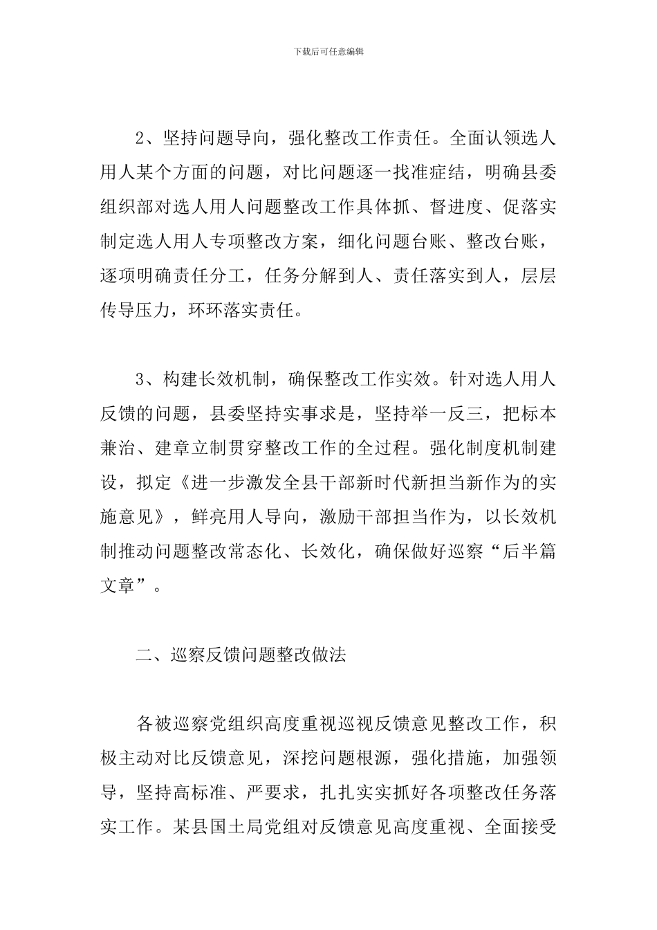 关于巡察反馈某县委组织部选人用人整改报告_第2页