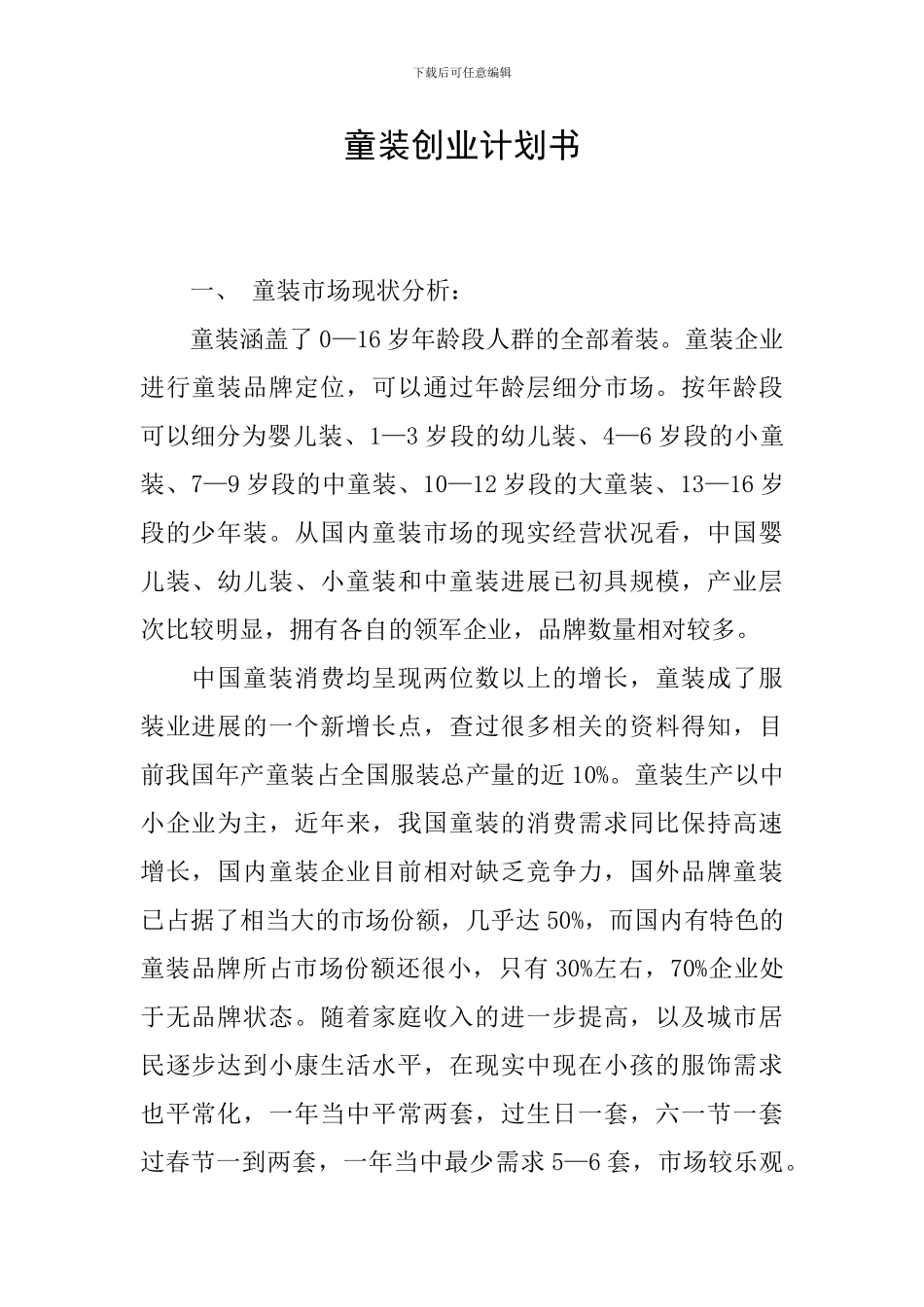 童装创业计划书_第1页