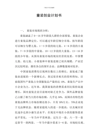 童装创业计划书