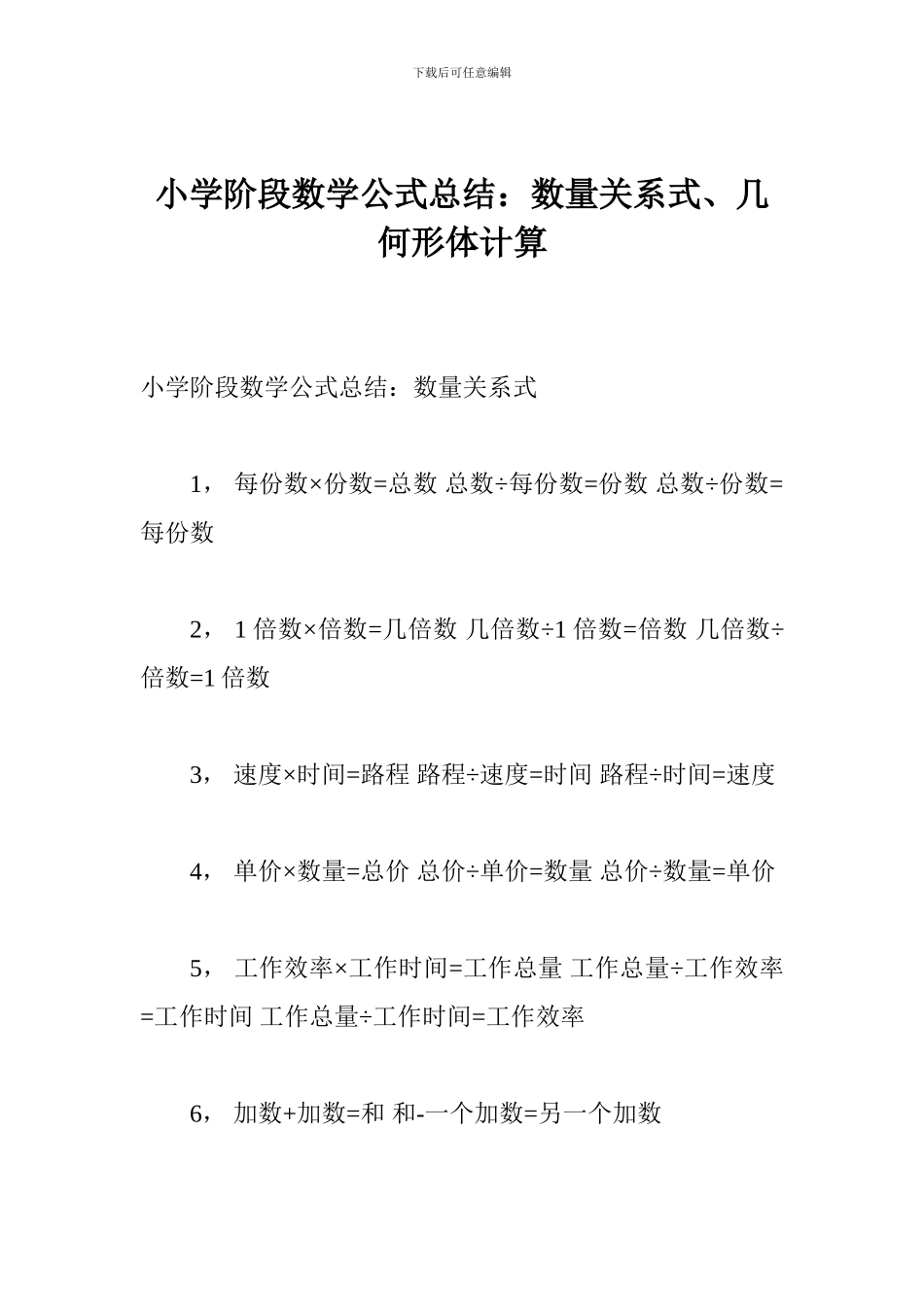 小学阶段数学公式总结：数量关系式、几何形体计算_第1页