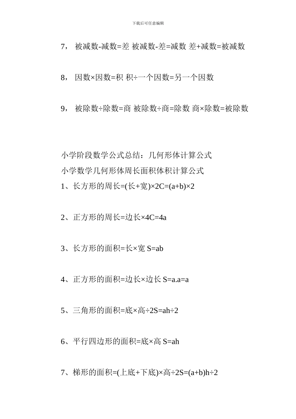 小学阶段数学公式总结：数量关系式、几何形体计算_第2页