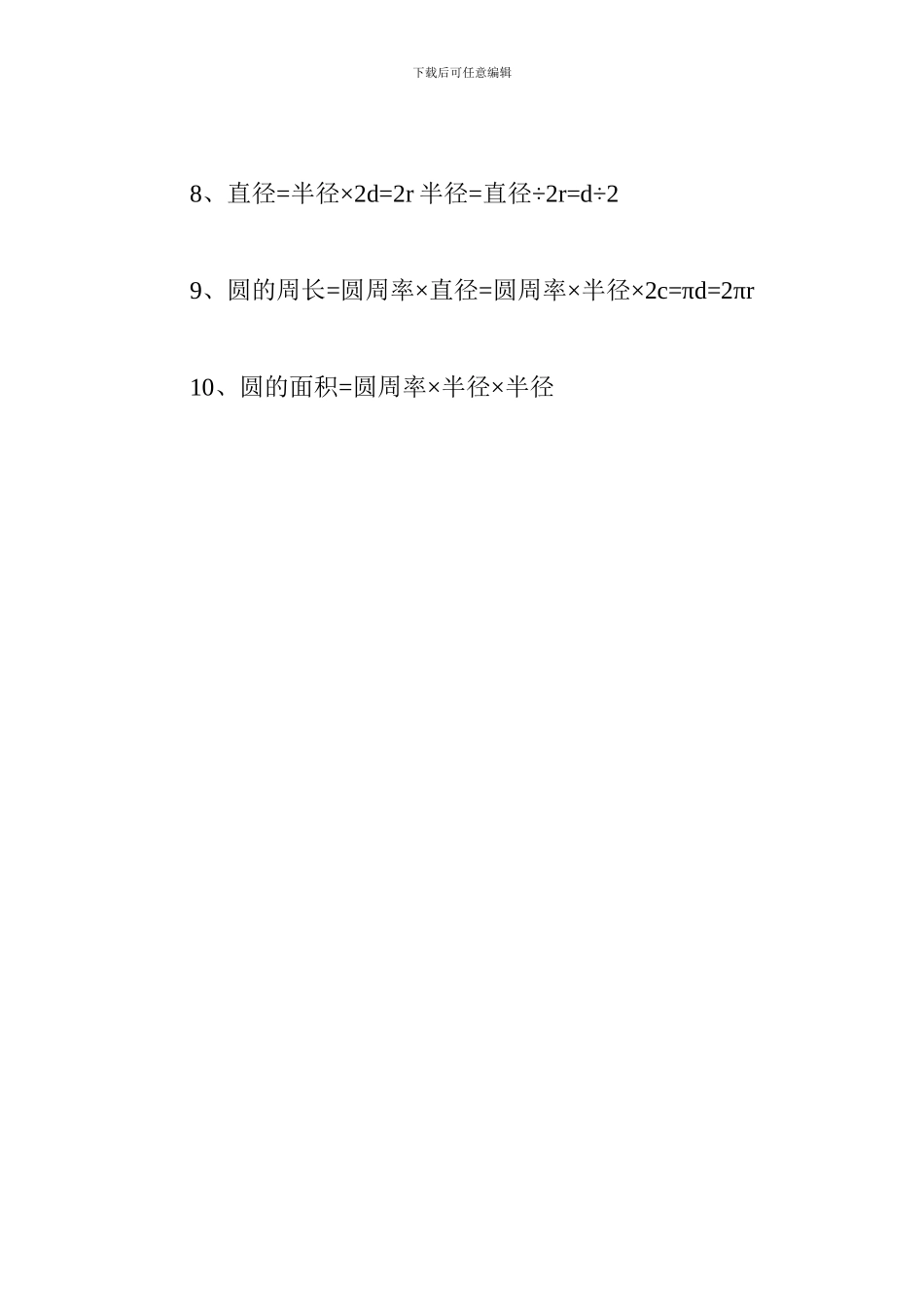 小学阶段数学公式总结：数量关系式、几何形体计算_第3页