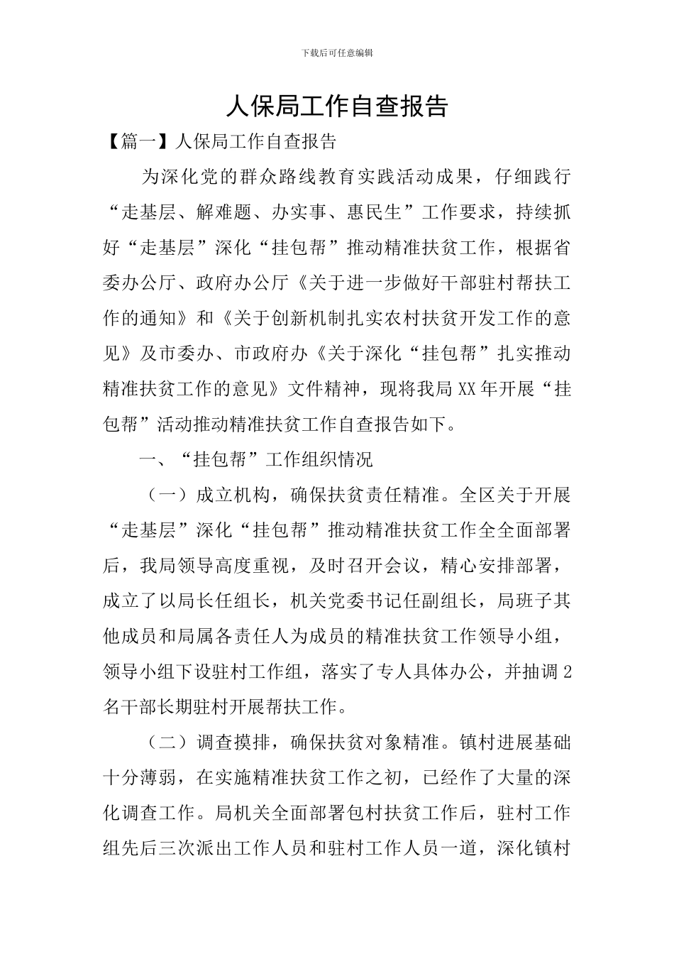 人保局工作自查报告_第1页