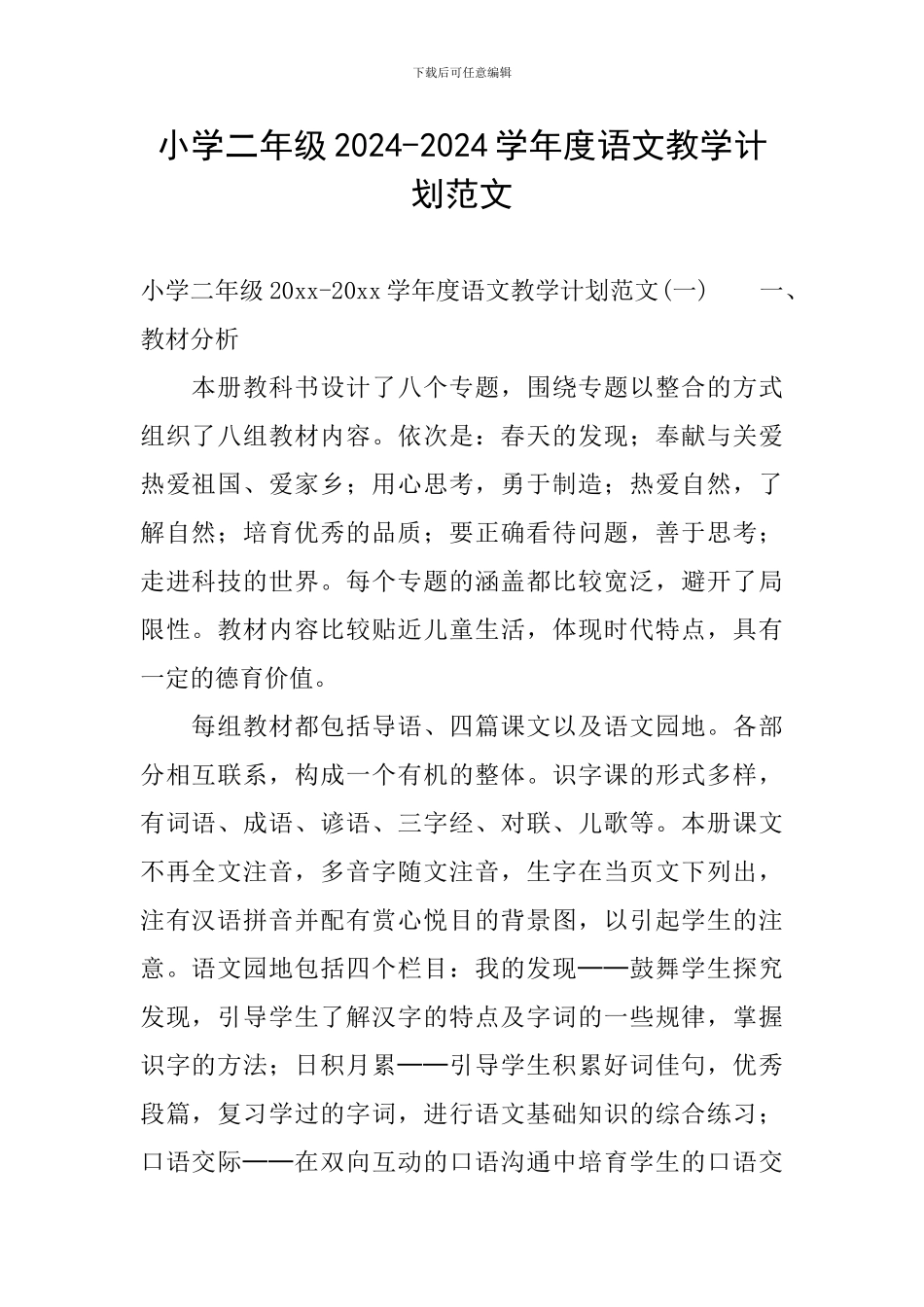 小学二年级2024-2024学年度语文教学计划范文_第1页