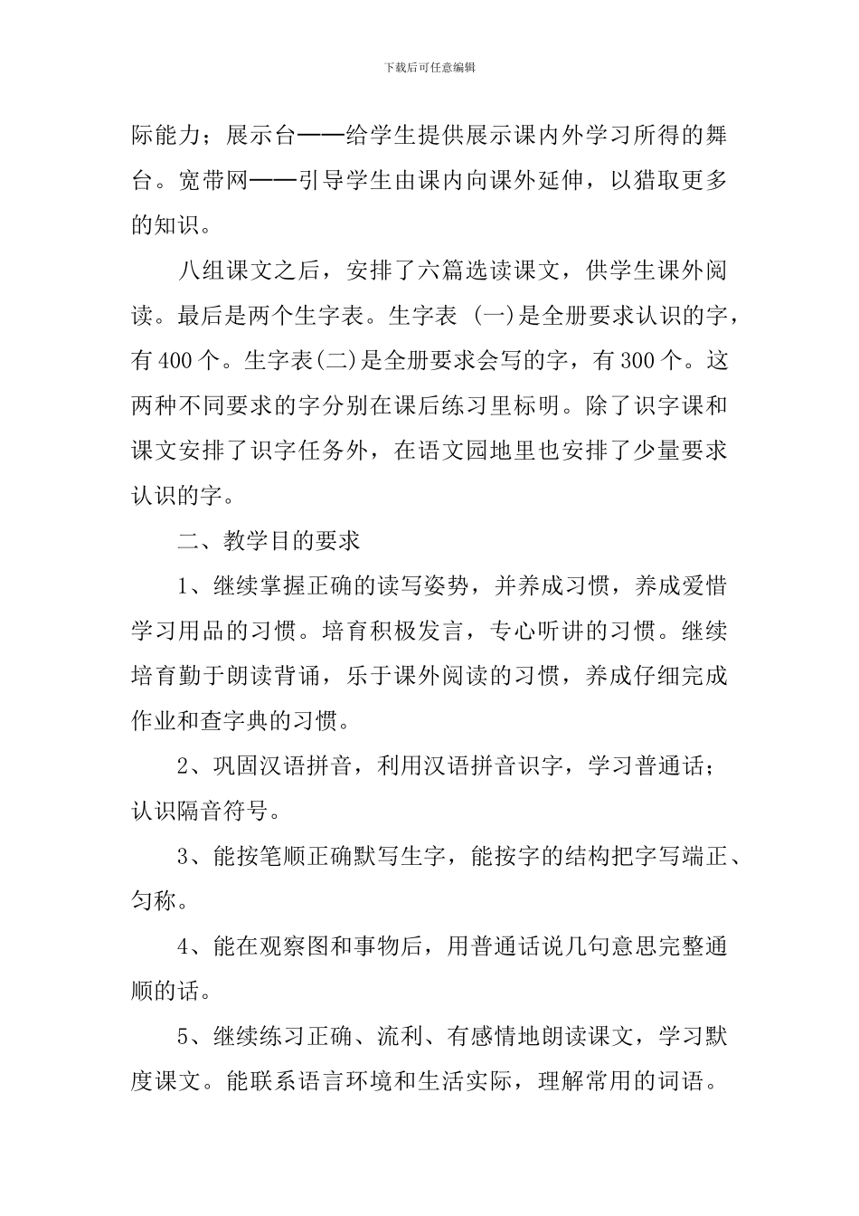 小学二年级2024-2024学年度语文教学计划范文_第2页