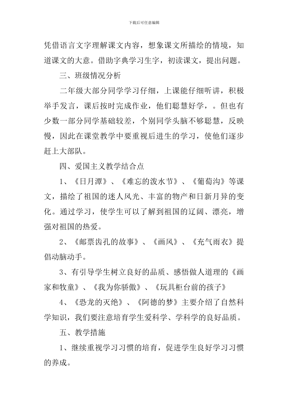 小学二年级2024-2024学年度语文教学计划范文_第3页