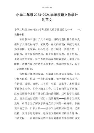 小学二年级2024-2024学年度语文教学计划范文