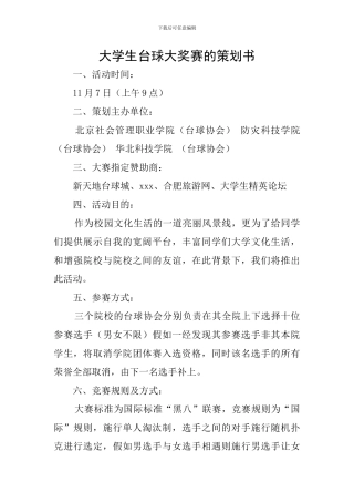 大学生台球大奖赛的策划书