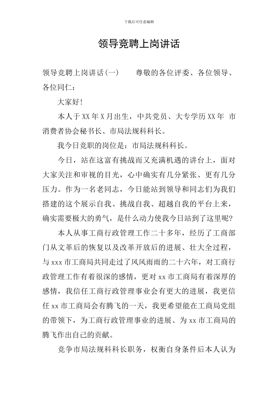 领导竞聘上岗讲话_第1页