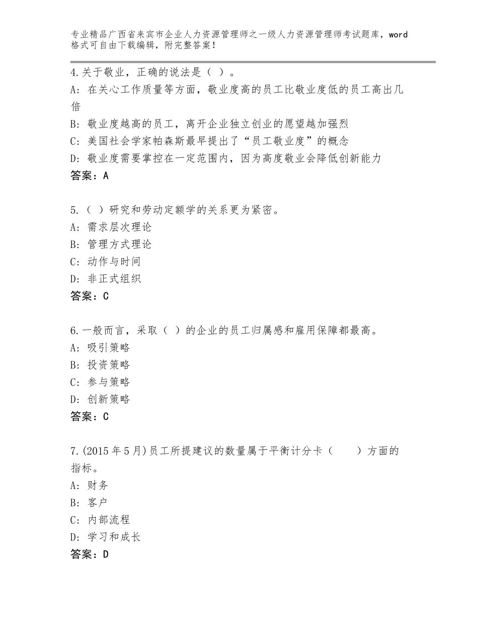 2024年广西省来宾市企业人力资源管理师之一级人力资源管理师考试通关秘籍题库【考点梳理】_第2页
