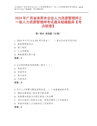 2024年广西省来宾市企业人力资源管理师之一级人力资源管理师考试通关秘籍题库【考点梳理】