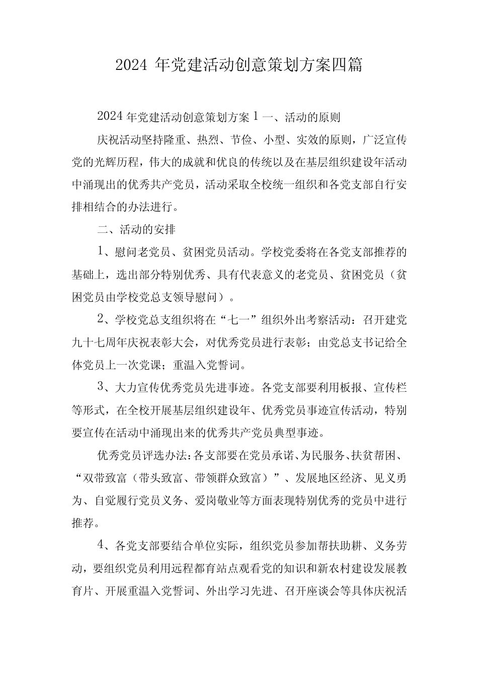 2024年党建活动创意策划方案四篇 _第1页