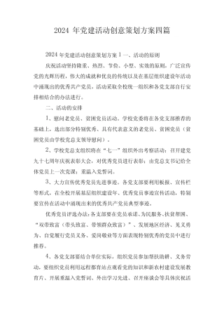 2024年党建活动创意策划方案四篇 