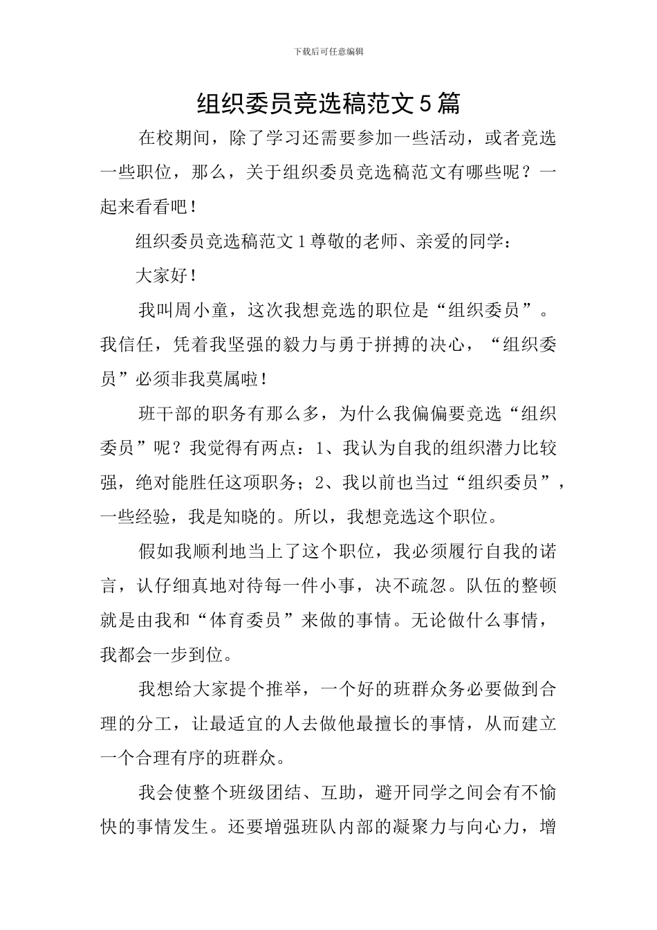 组织委员竞选稿范文5篇_第1页