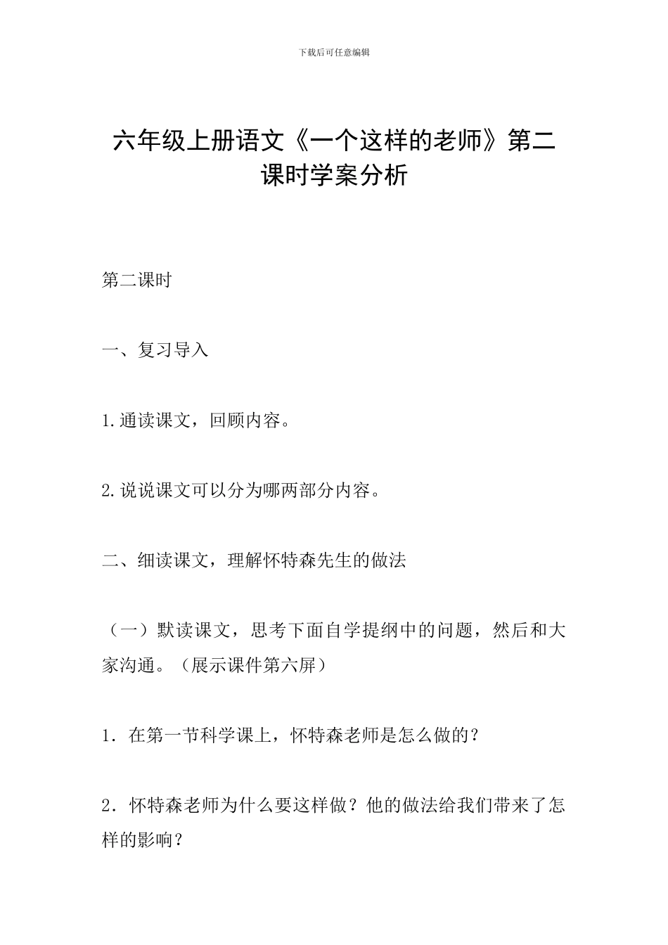 六年级上册语文《一个这样的老师》第二课时学案分析_第1页