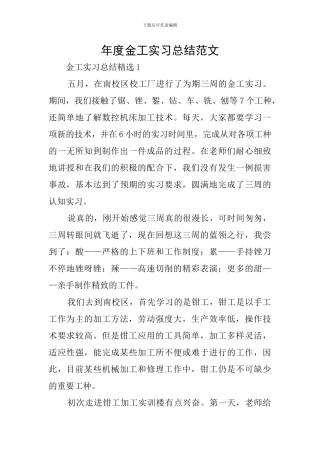 年度金工实习总结范文
