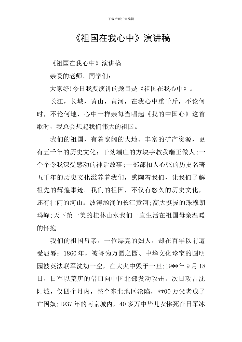 《祖国在我心中》演讲稿-0_第1页