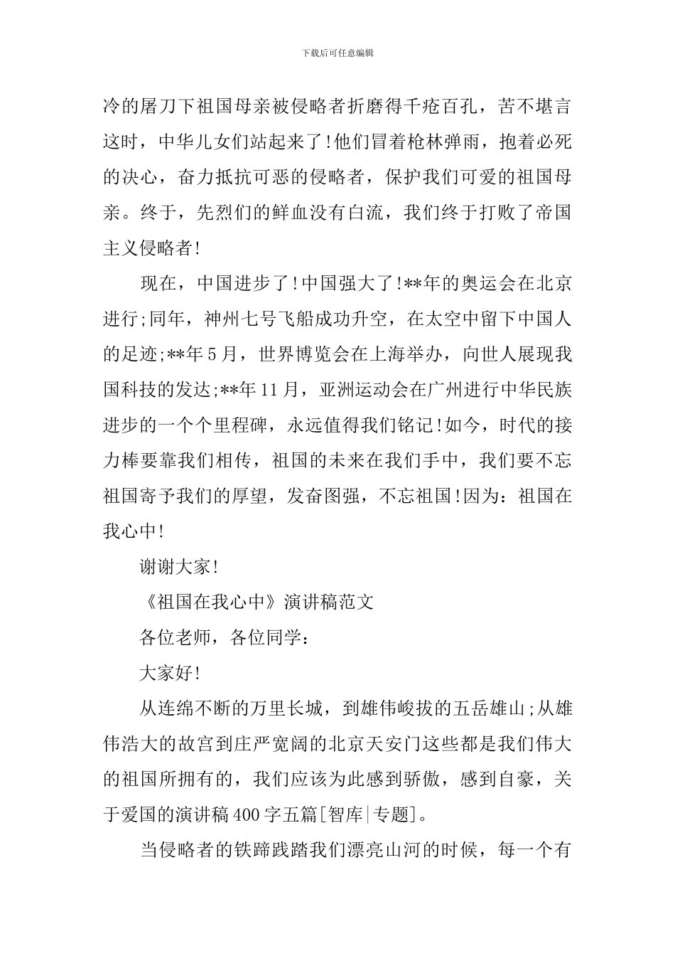 《祖国在我心中》演讲稿-0_第2页