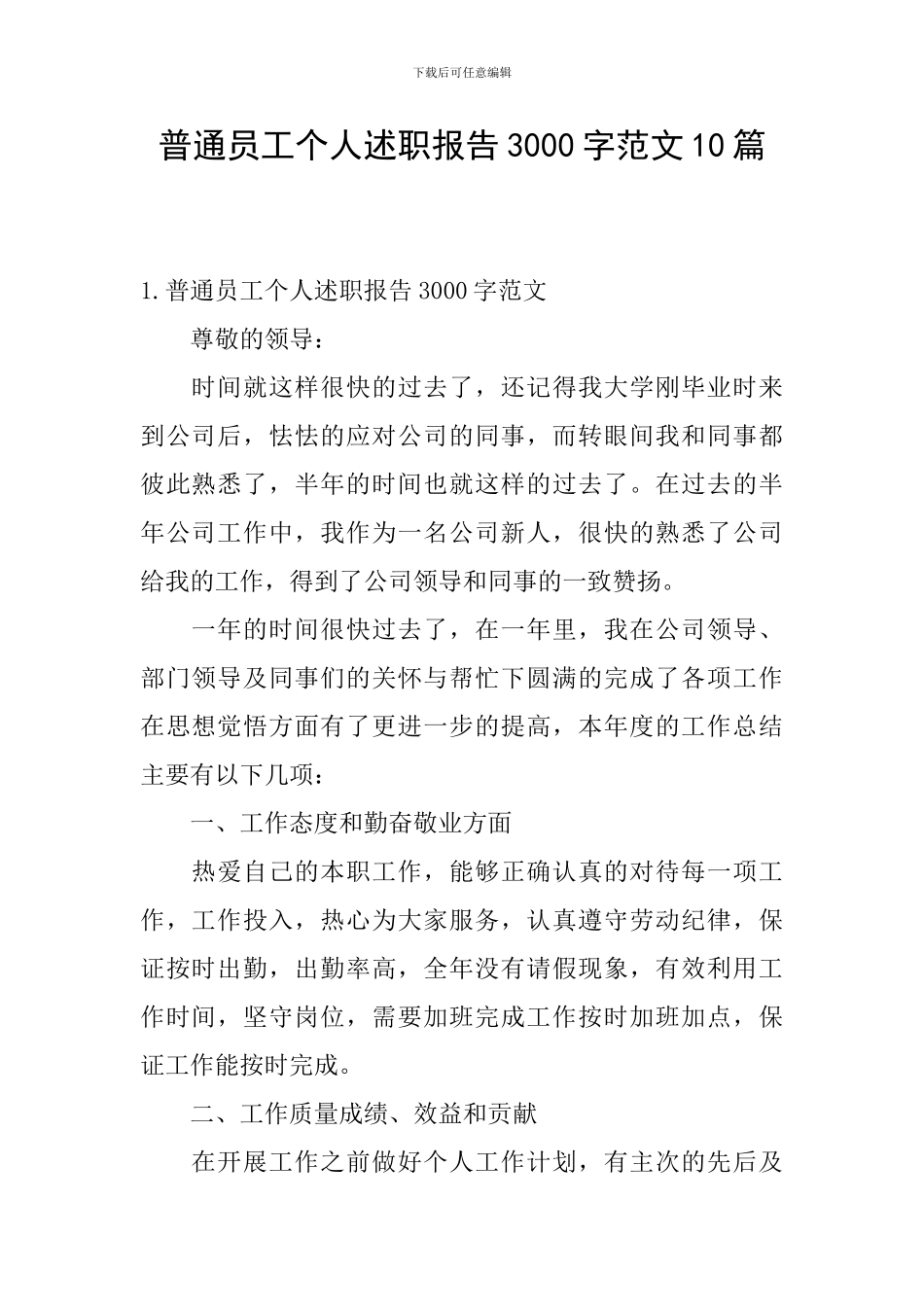 普通员工个人述职报告3000字范文10篇_第1页
