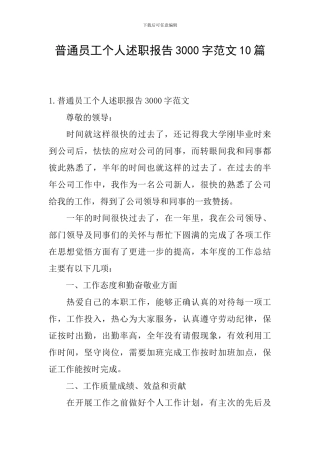 普通员工个人述职报告3000字范文10篇