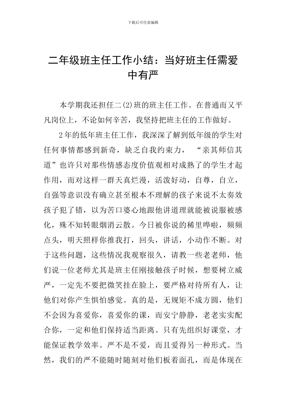 二年级班主任工作小结：当好班主任需爱中有严_第1页