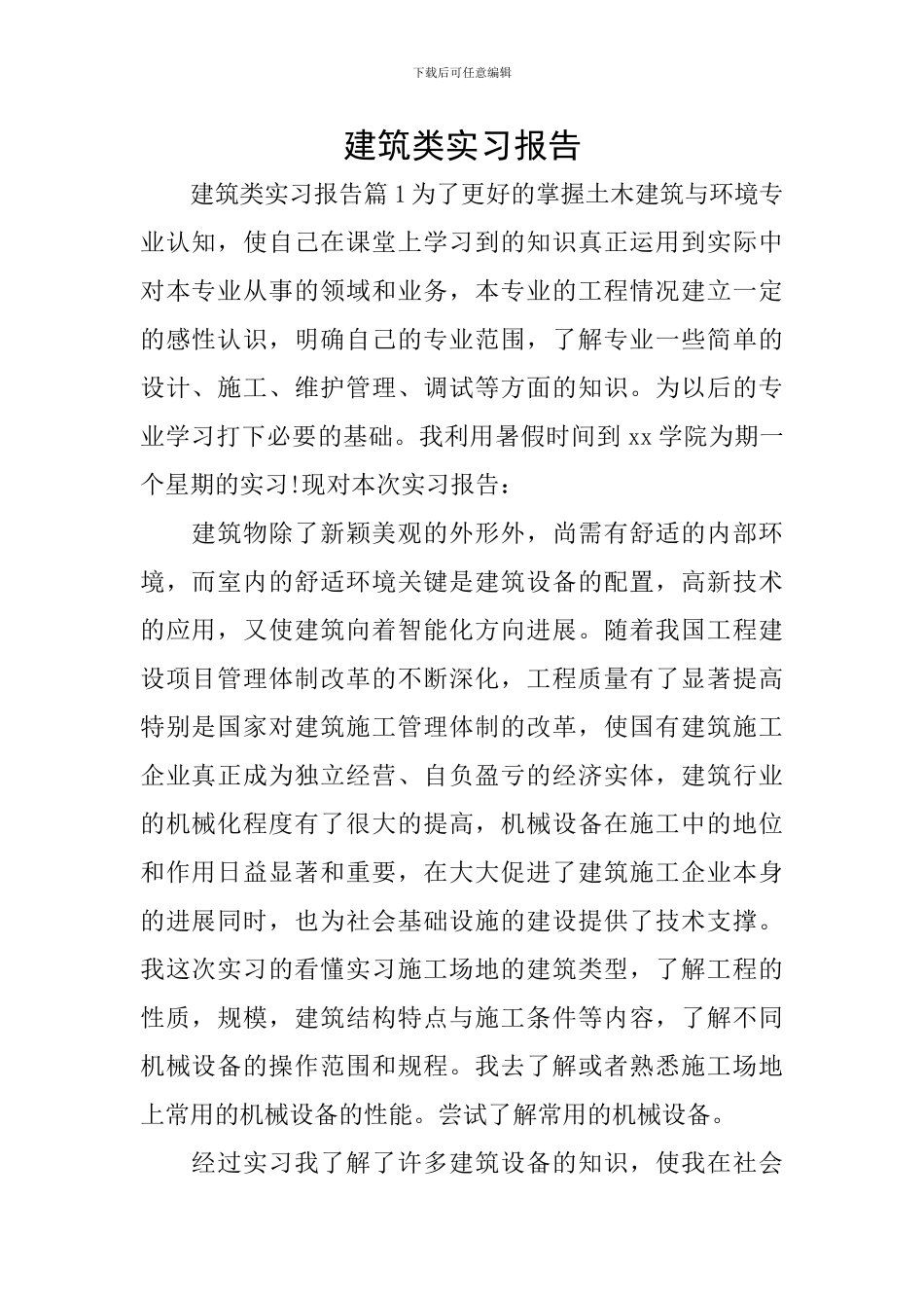 建筑类实习报告_第1页