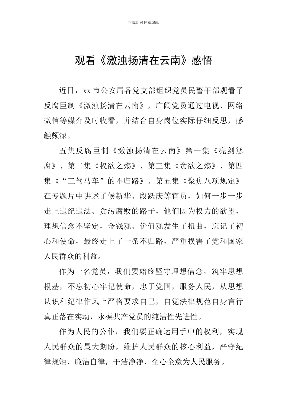 观看《激浊扬清在云南》感悟_第1页