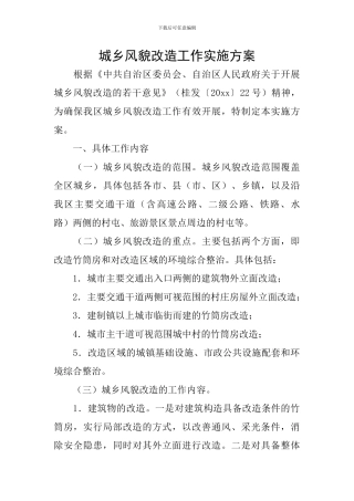 城乡风貌改造工作实施方案