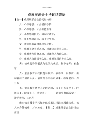 成果展示会主持词结束语