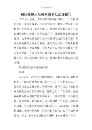 职场处理人际关系案例及处理技巧