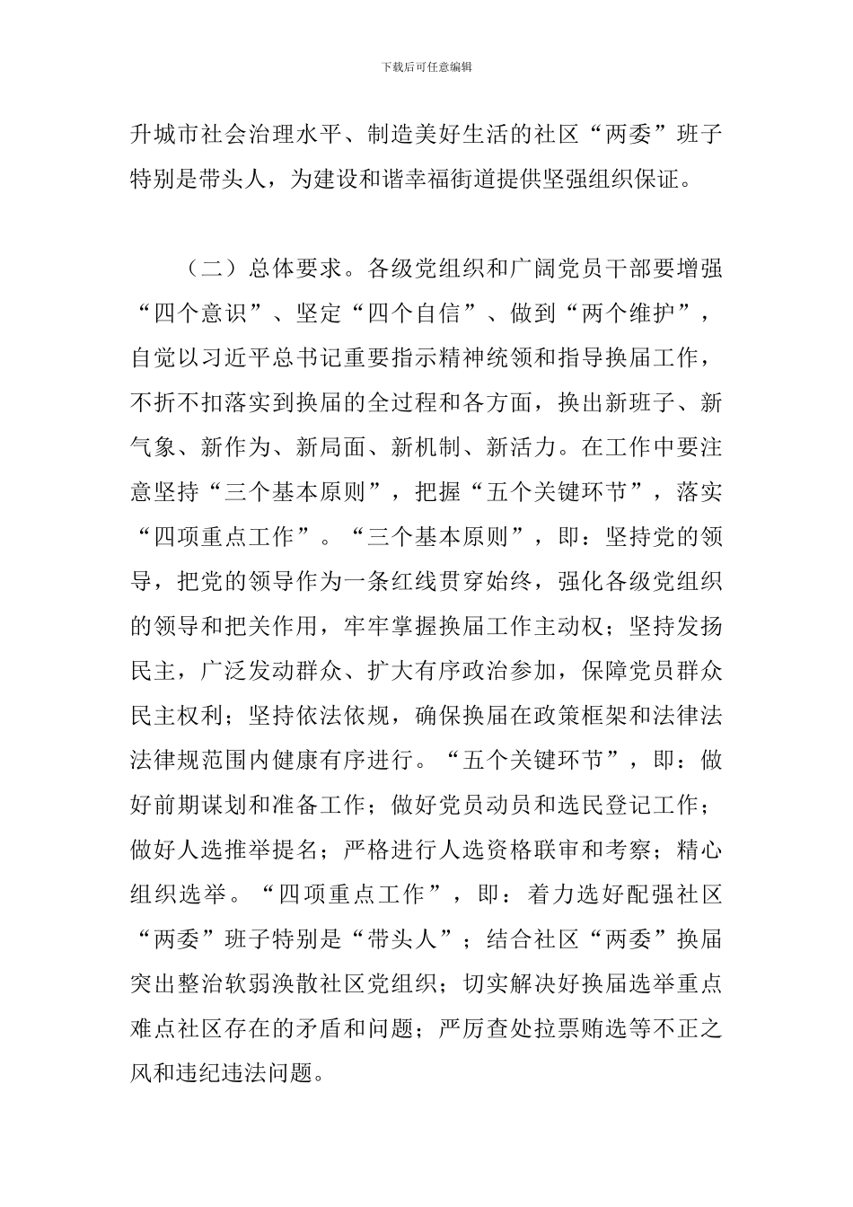 社区2024年“两委”换届工作计划_第2页