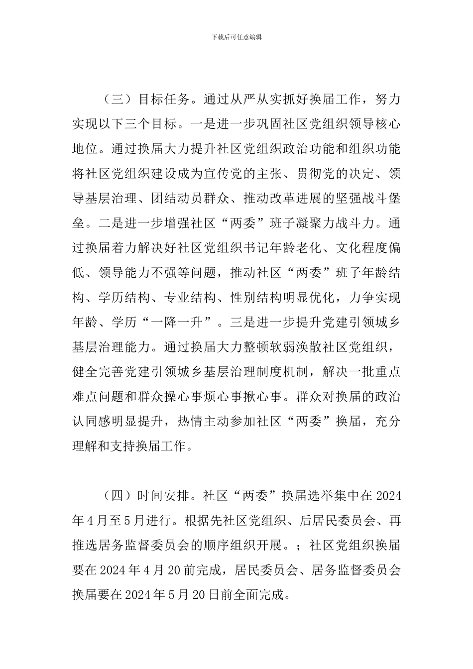 社区2024年“两委”换届工作计划_第3页