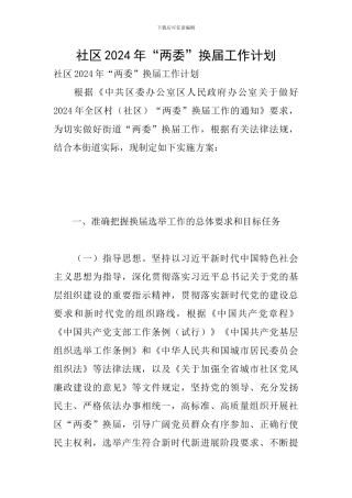 社区2024年“两委”换届工作计划