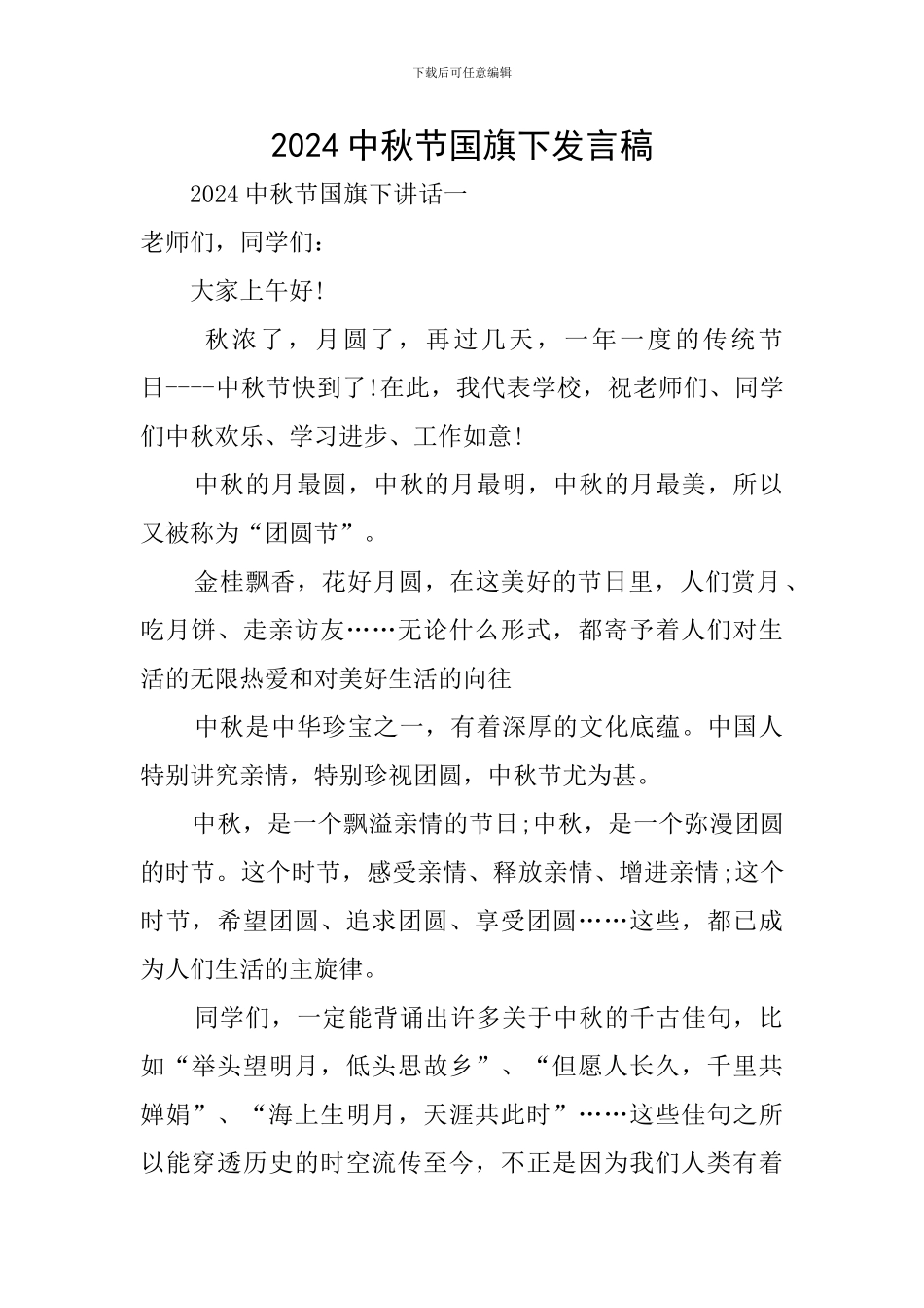 2024中秋节国旗下发言稿_第1页