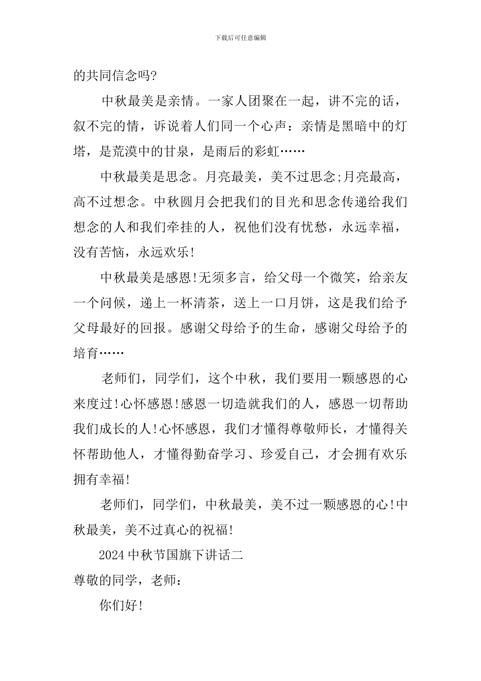 2024中秋节国旗下发言稿_第2页