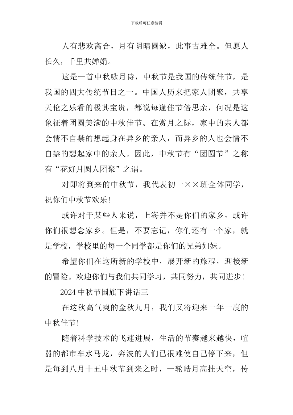 2024中秋节国旗下发言稿_第3页