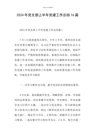 2024年党支部上半年党建工作总结16篇