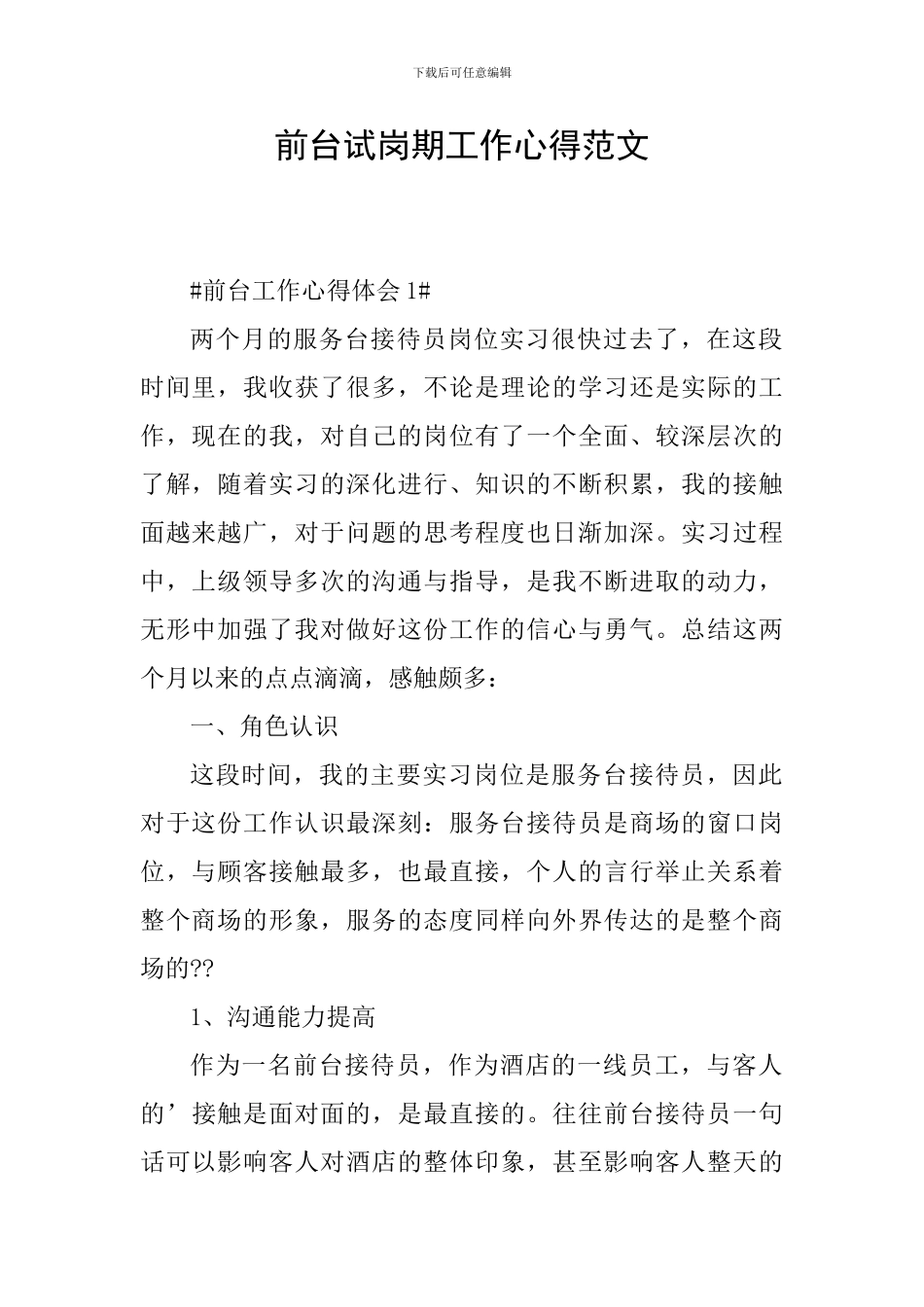 前台试岗期工作心得范文_第1页