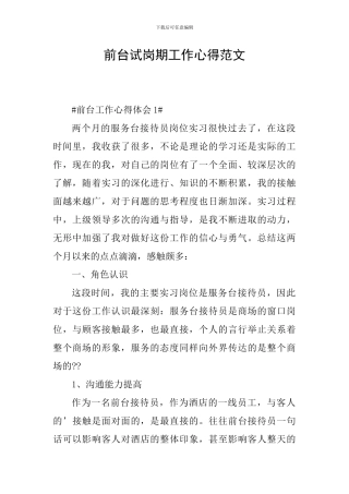 前台试岗期工作心得范文