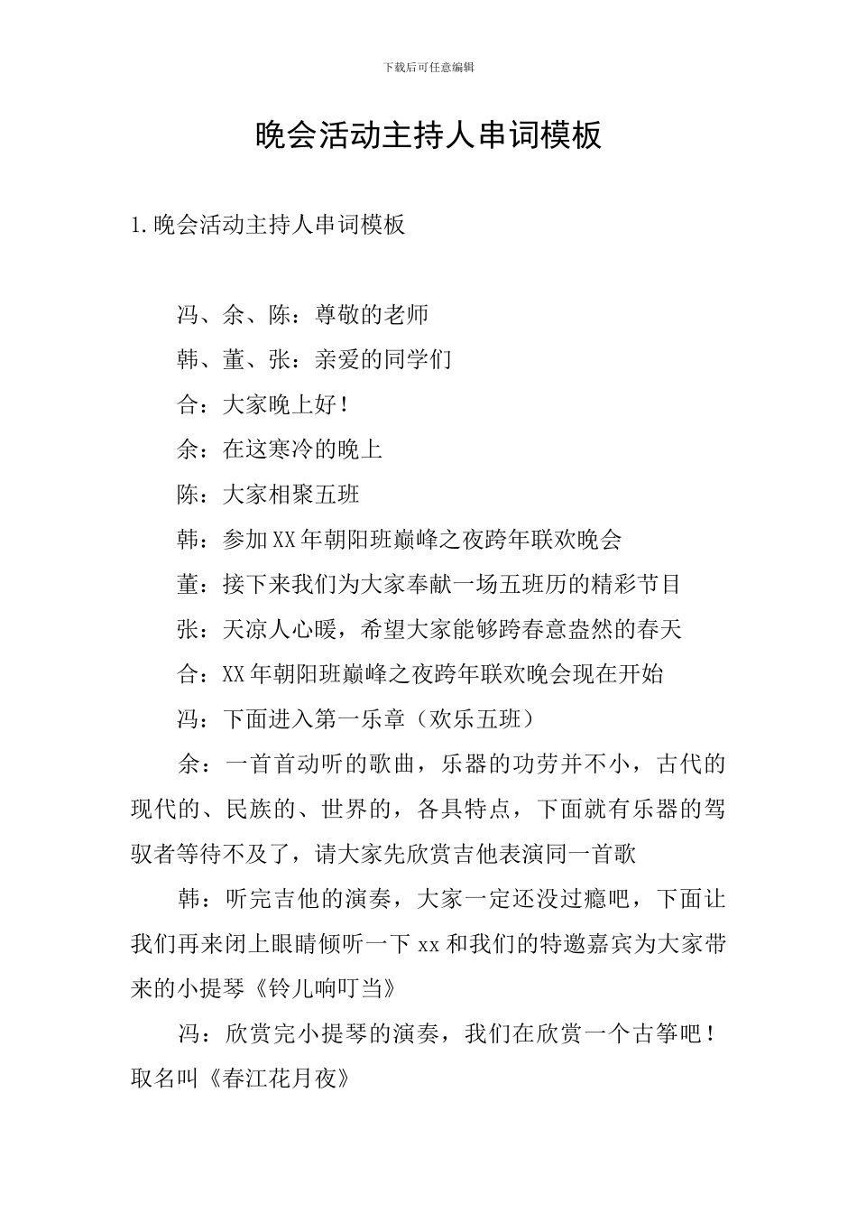 晚会活动主持人串词模板_第1页