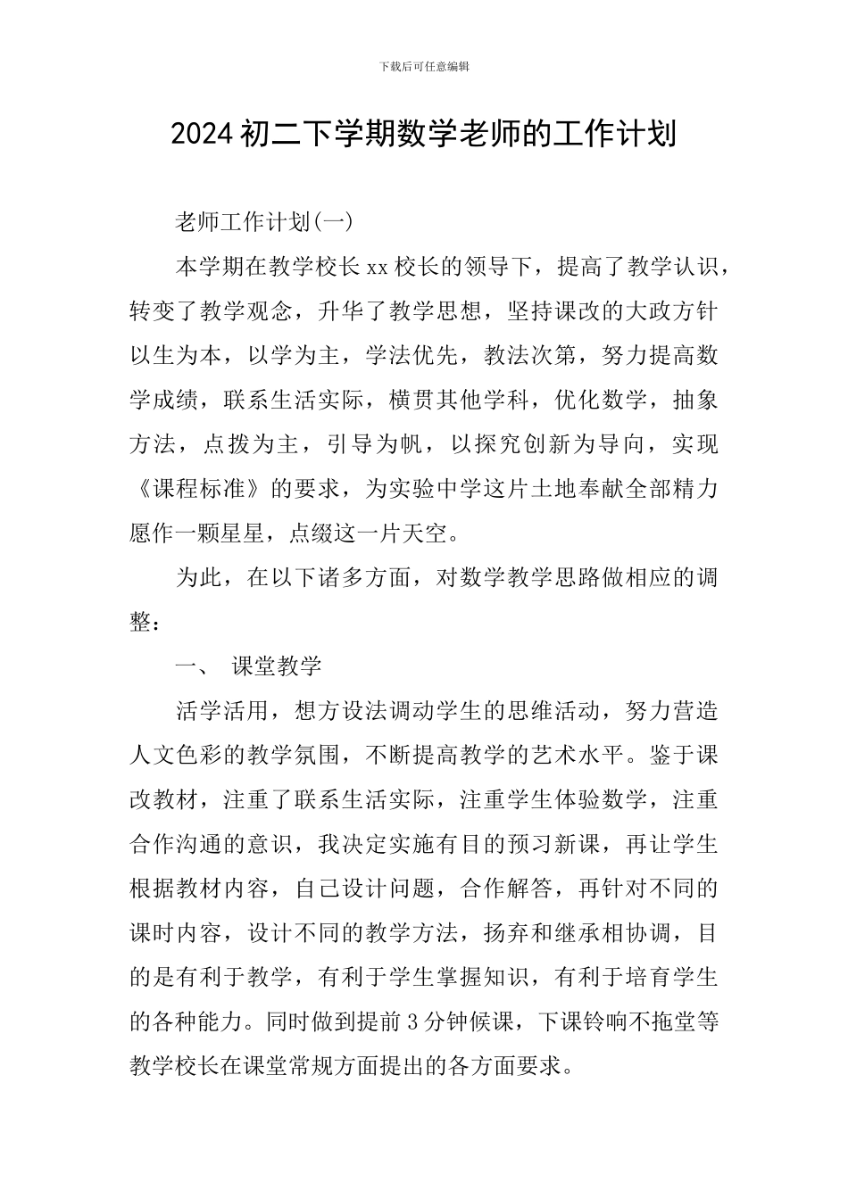 2024初二下学期数学老师的工作计划_第1页