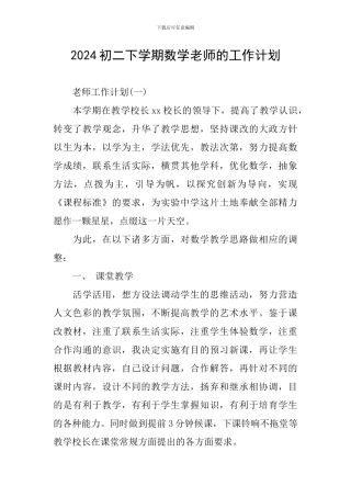 2024初二下学期数学老师的工作计划