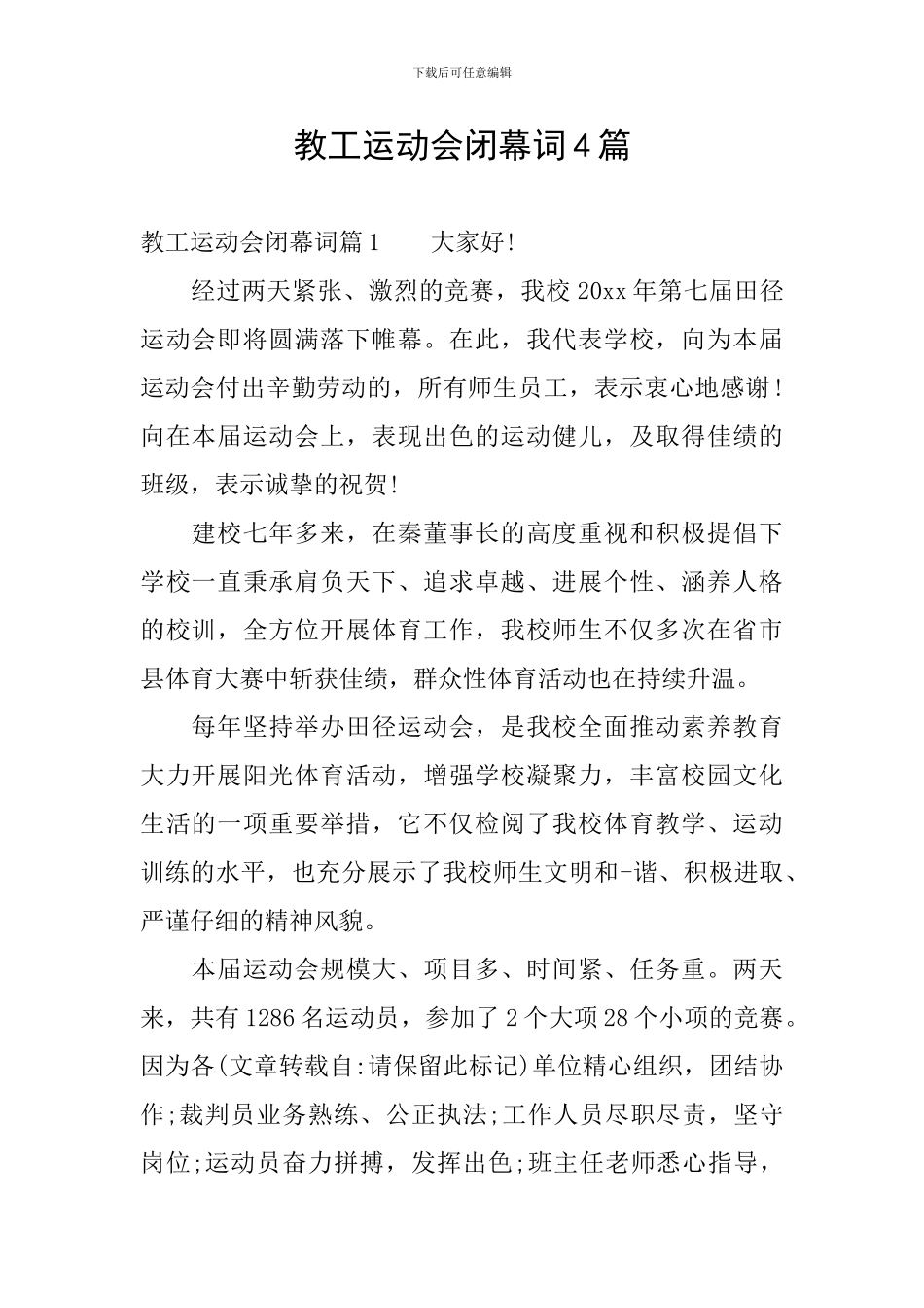 教工运动会闭幕词4篇_第1页