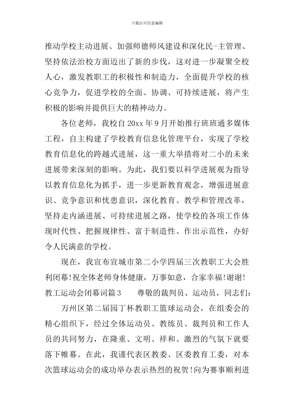 教工运动会闭幕词4篇_第3页