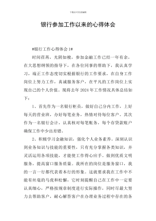 银行参加工作以来的心得体会