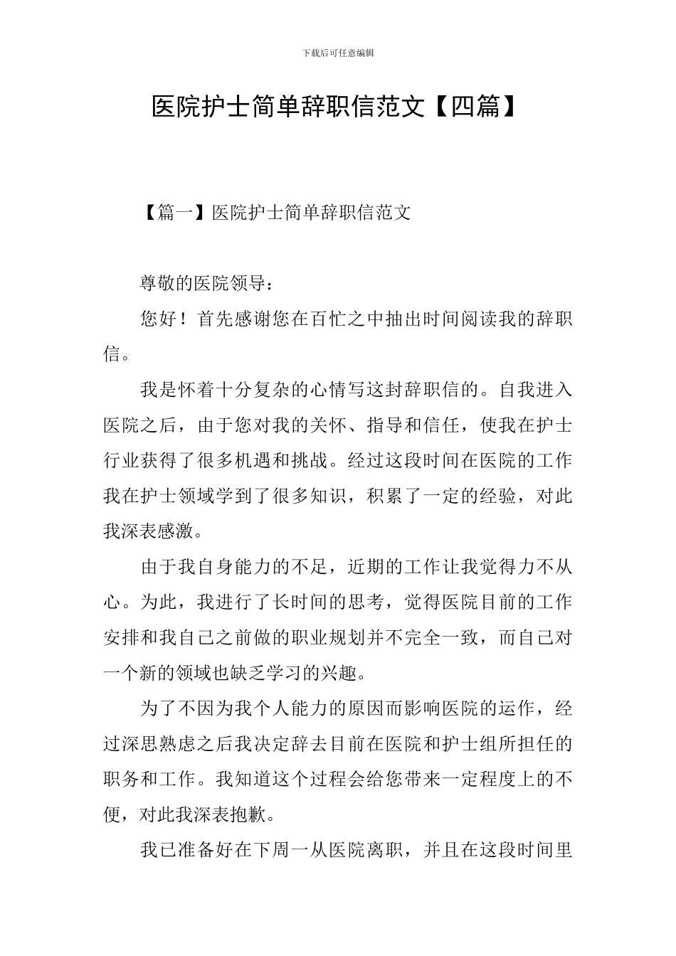 医院护士简单辞职信范文_第1页