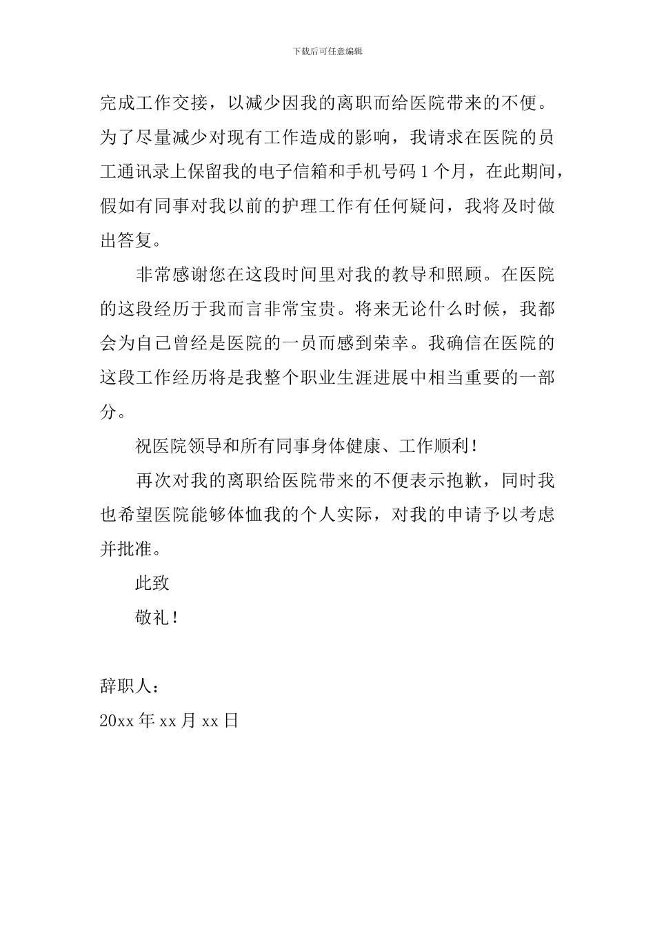 医院护士简单辞职信范文_第2页
